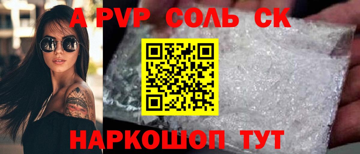 Alpha-PVP Соль Псков